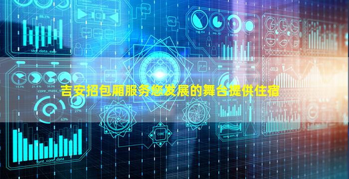 吉安招包厢服务您发展的舞台提供住宿